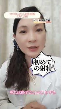 [初めての射精]は怖くない！#命と性の相談室#性教育#性行為#パートナーシップ#プライベートゾーン#性的同意#悩み#教育#親子#性被害#性犯罪#ともこ先生#命と性のアドバイザー#コンドーム#避妊#妊娠