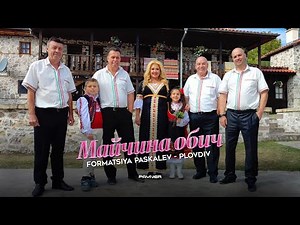 Formatsia Paskalev-Plovdiv - Maychina obich * Формация Паскалев-Пловдив - Майчина обич I 2025