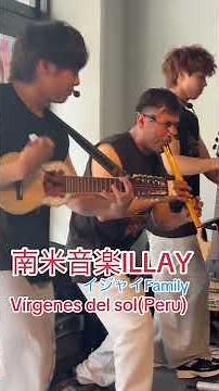 南米音楽ILLAY(イジャイ)Vírgenes del sol(Peru)#南米音楽#folklore#illay#イジャイ#illayjapon akiaquiaki@hotmail.com