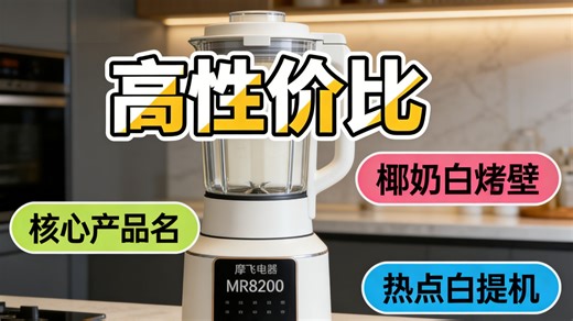 摩飞破壁机家用豆浆机免洗降噪多功能养生壶一体MR8200，一机搞定榨汁、煮浆、炖汤，静音设计不扰眠，3秒速破冰，真省心！