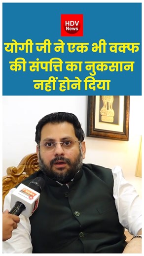 HDV News on Instagram: "योगी जी ने एक भी वक्फ की संपत्ति का नुकसान नहीं होने दिया #yogiadityanath #waqfboard #muslim #yogi #UttarPradesh #waqf #reels #viral"