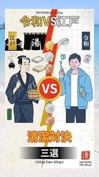 令和の清潔すぎる日本人と江戸っ子を比較してみた。令和vs江戸 清潔対決 三選 #江戸時代 #江戸雑学 #江戸 #歴史 #大人の教養