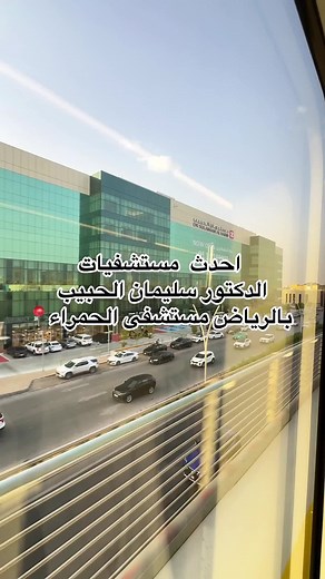 مستشفى الدكتور سليمان الحبيب بالرياض: كل التفاصيل