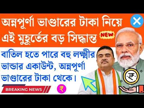 ❌অবশেষে চরম সিদ্ধান্ত নিল সরকার | শুরু অন্নপূর্ণা ভান্ডারের Verification | Annapurna Bhandar