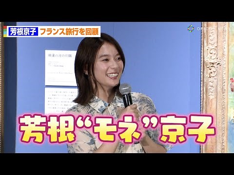 芳根京子、モネづくしのフランス旅行で「芳根“モネ”京子になりました！」 4日間“毎食”生ハムを食べるお茶目な姿も明かす