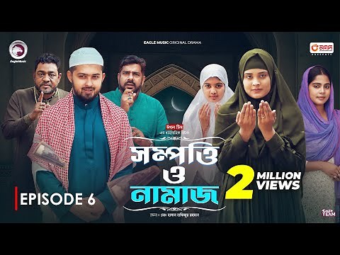 Sompotti O Namaz | সম্পত্তি ও নামাজ | New Natok 2024 | Ifti,Mumu,Sagorika,Mawa,Rafi,Rimon | EP 06