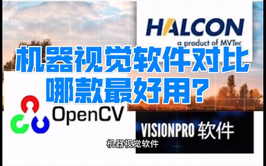 常用的几款机器视觉软件对比，Halcon、OpenCV、VisionPro你觉得哪款软件最好用？