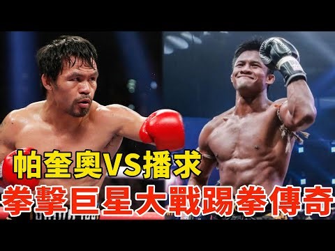 帕奎奥VS播求，拳击传奇大战踢拳传奇，重磅跨界捞金战？Manny Pacquiao Vs Buakaw Banchamek【搏击先锋】