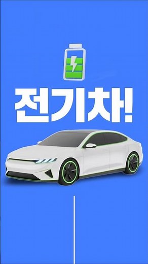 전기차 전환지원금 100만 원 받아가세요🚘💵