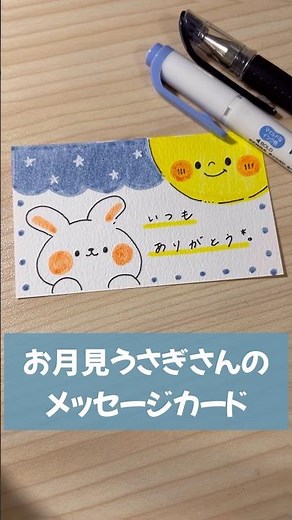 お月見うさぎさんのメッセージカード🎑 #簡単イラスト