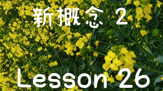 新概念 2 Lesson 26