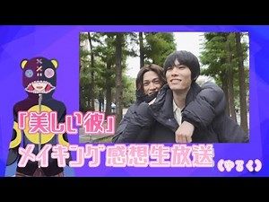 「美しい彼」メイキング感想