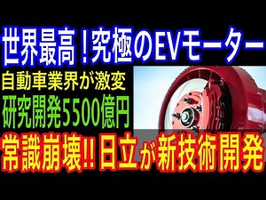 【衝撃の新技術】日立の新型EVモーターが自動車業界を激変させる！最強インホイールモーターの実力