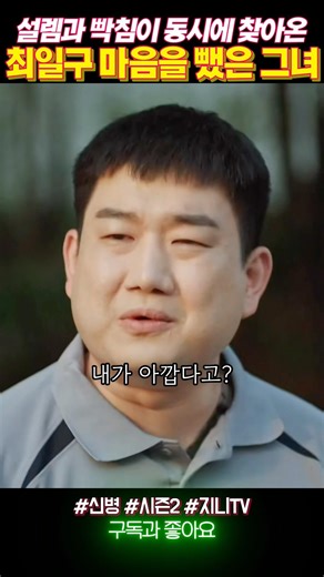 최일구의 마음을 빼앗아버린 그녀 #신병2