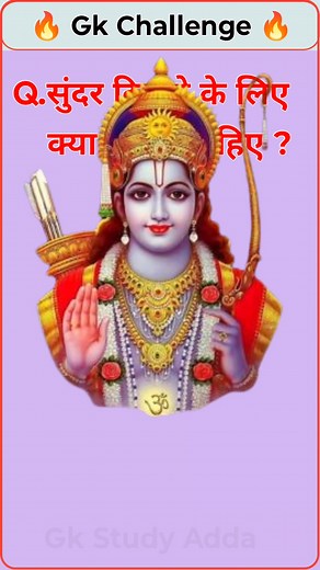 35K views · 455 reactions | Gk question and answer | gk question | gk | challenge | gk in hindi | gk short | gk | gk quiz | #viralreels #fbreels #reelsfb #trendingreels #fbreel2024 #gkchallenge #challenge #viral #trending #reel #gkinhindi #gk #generalknowledge #gkquizinhindi | Gk Study Adda | Facebook