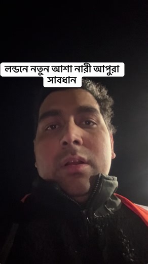 লন্ডনে নতুন আশা: নারী আপুরা সাবধান!
