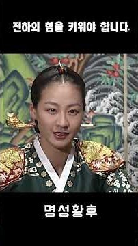 We must strengthen the King's power #LeeMiyeon #EmpressMyeongseong #shorts