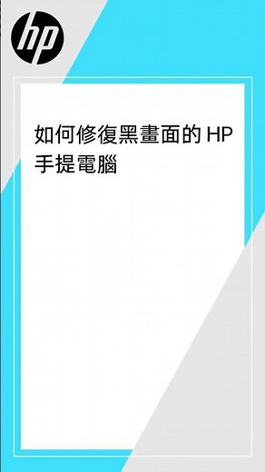 如何修復黑畫面的 HP 手提電腦 | HP Support