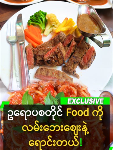 ဥရောပအစားအစာစျေးတန်တန်နဲ့ ရောင်း