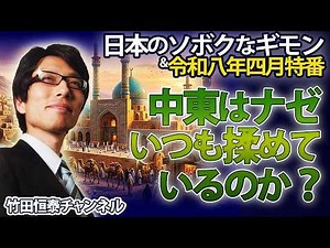 4/2 竹田恒泰CH第677回＆【4月特番】なぜ、中東はいつも揉めてるの？