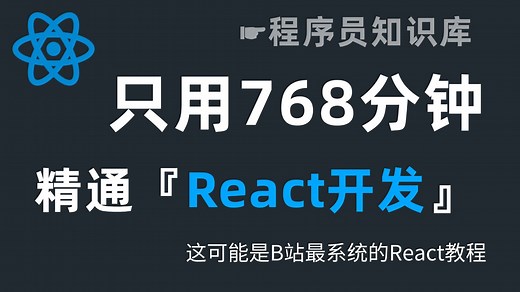 【程序员入门系列】React零基础入门到精通！（118集完整版）