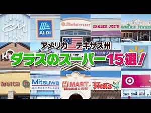 テキサス州ダラスで良く行くスーパー15選｜アメリカ留学｜アメリカ駐在｜アメリカ生活