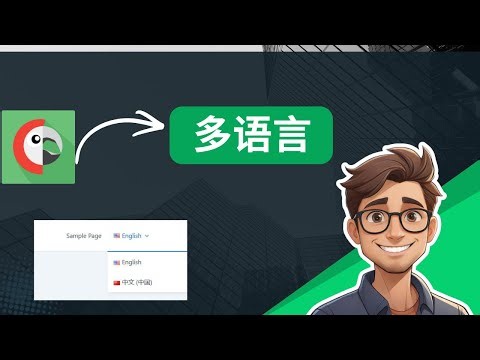使用Polylang插件实现Wordpress网站多语言