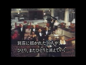映画「そして誰もいなくなった(1974)」(1981)日本版予告編 And Then There Were None Japanese Trailer