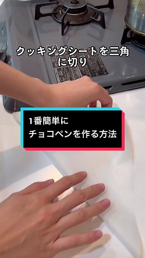簡単なチョコペンの作り方
