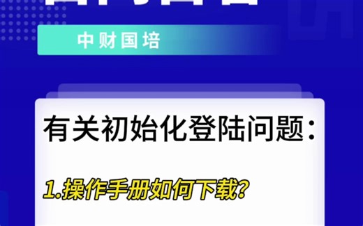 有关初始化登陆问题：操作手册下载，界面异常应该如何处理，用户登录失败应处理办法