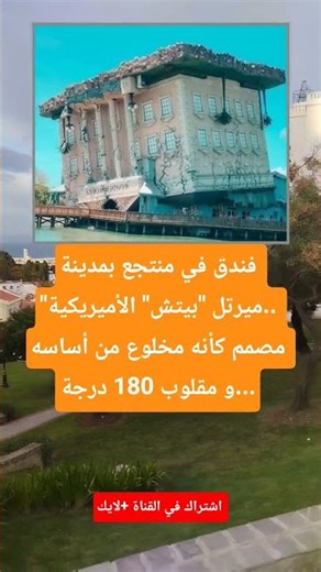 فندق في منتجع بمدينة "ميرتل "بيتش" الأميريكية..