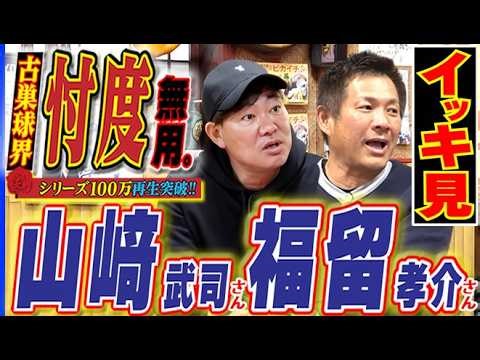 【イッキ見】“セパ本塁打王”山﨑武司＆＂鋼のプロ魂”福留孝介さん総集篇完全版【一気見】