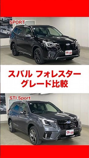 [Grade Comparison] A clear comparison of the Subaru Forester "SPORT" and "STI Sport"! #GooNet