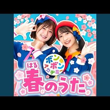 春がきた