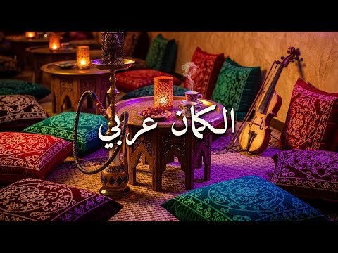 وجد الكمان العربي | Rapture of Arabic Violin