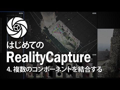 Part.4 コントロールポイントを追加してコンポーネントをマージする【フォトグラメトリー入門】はじめてのRealityCapture