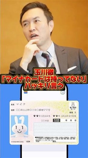 玉川徹「マイナンバーカードは持ってない」