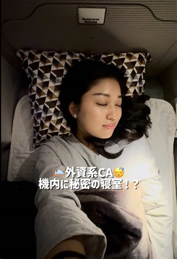 機内の秘密の寝室を覗いてみよう