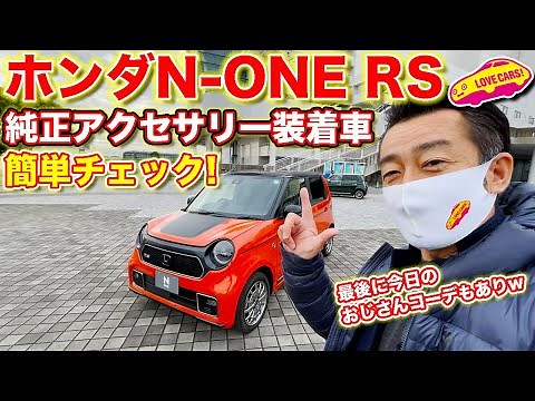 ホンダ N-ONE RS 6速MT の純正アクセサリー装着車簡単チェック！ 最後に好評？ LOVECARS!TV! 河口まなぶ の「今日のおじさんコーデ」もありますw