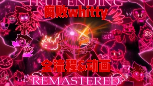 腐败whtty泄露腐败线全流程加动画