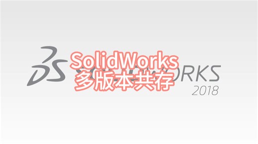 一招教你搞定solidworks多版本共存问题-Swwp开发者-Swwp开发者-哔哩哔哩视频
