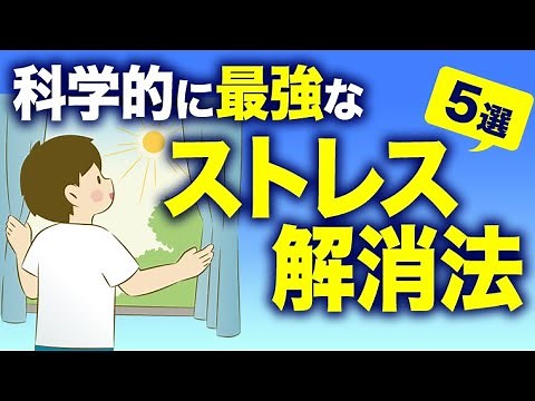 【人生が快適になる】科学的に最強なストレス解消法5選