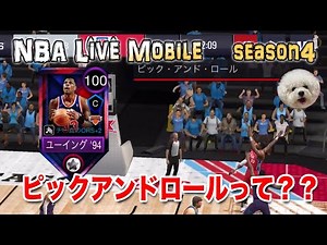 [NBA Live Mobile] season4 #32 スクリーンとピックアンドロールの方法