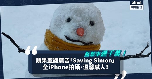 點擊率過千萬！蘋果「Saving  Simon」聖誕廣告溫馨感人！原來用iPhone 13 Pro拍攝！ | 辦公室日常 - 生活 | etnet 經濟通|香港新聞財經資訊和生活平台