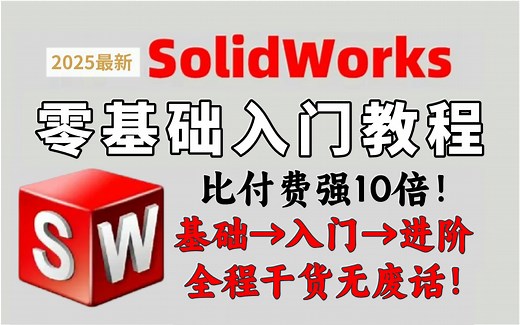 【solidworks教程全套】2025最全SolidWorks全套教程，逼自己一个月学完，SW技术猛涨！从零基础小白到精通SolidWorks只看这套就够了！