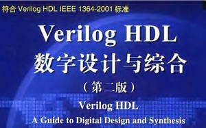 Verilog HDL 设计与验证 RTL设计与编码指导