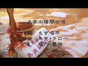 兵衛向陽閣の唄