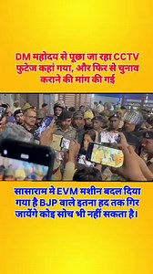4.2K views · 23K reactions | सासाराम मे EVM मशीन बदल दिया गया है BJP वाले इतना हद तक गिर जायेंगे कोइ सोच भी नहीं सकता है। @rjd_ravi_official #sasaramrohtas #Sasaram #rohtas #bihar #EVM #vidhansabhaelection2025 #jansuraajparty #Rjd #Bjp #biharvidhansabhaelection2025 #biharelection2025 #election2025 #MGB #NitishKumar #TejashwiYa... | PY Political View | Facebook