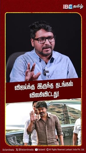 விஜய்க்கு இருந்த தடங்கல் விலகிவிட்டது! - Rangaraj Pandey | Vijay | TVK | Jana Nayagan | IBC Tamil