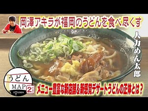 【うどんMAP】メニュー豊富な新店舗＆新感覚デザートうどんの正体とは？(2023年2月15日放送)
